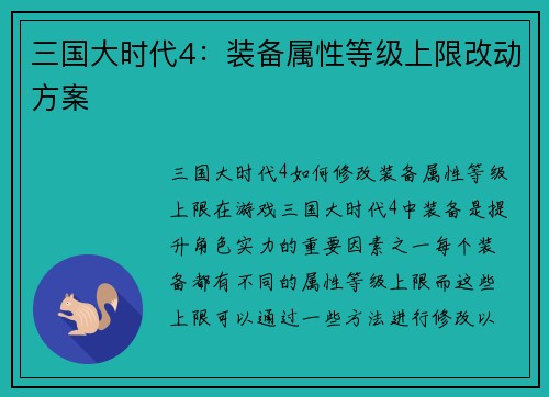 三国大时代4：装备属性等级上限改动方案
