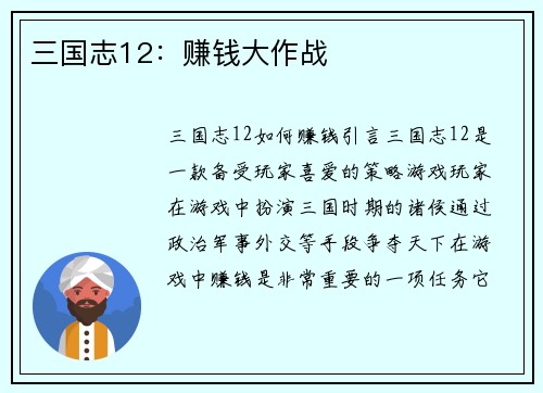 三国志12：赚钱大作战