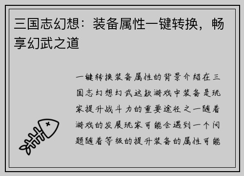 三国志幻想：装备属性一键转换，畅享幻武之道