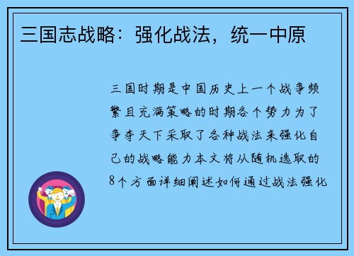 三国志战略：强化战法，统一中原