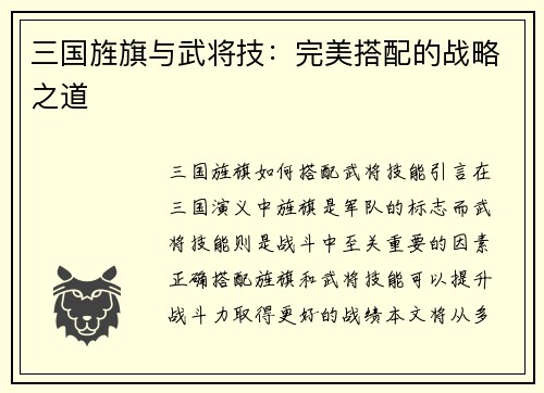 三国旌旗与武将技：完美搭配的战略之道