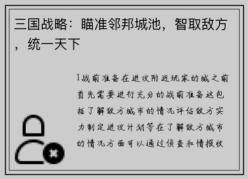 三国战略：瞄准邻邦城池，智取敌方，统一天下