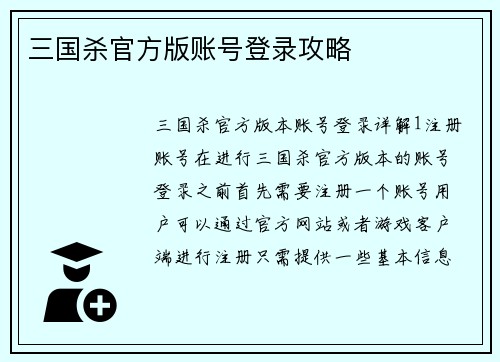 三国杀官方版账号登录攻略