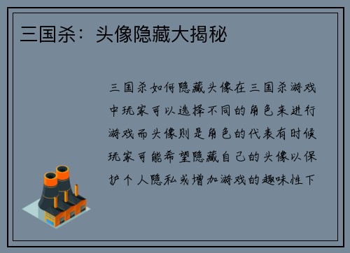 三国杀：头像隐藏大揭秘