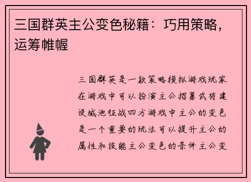 三国群英主公变色秘籍：巧用策略，运筹帷幄