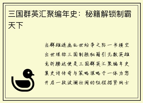 三国群英汇聚编年史：秘籍解锁制霸天下