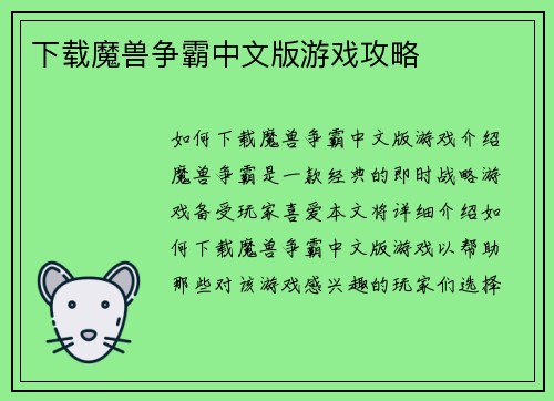 下载魔兽争霸中文版游戏攻略