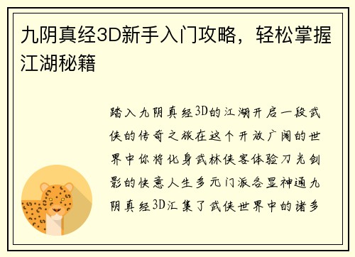 九阴真经3D新手入门攻略，轻松掌握江湖秘籍