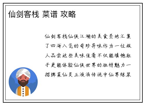 仙剑客栈 菜谱 攻略