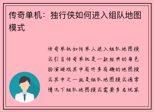 传奇单机：独行侠如何进入组队地图模式