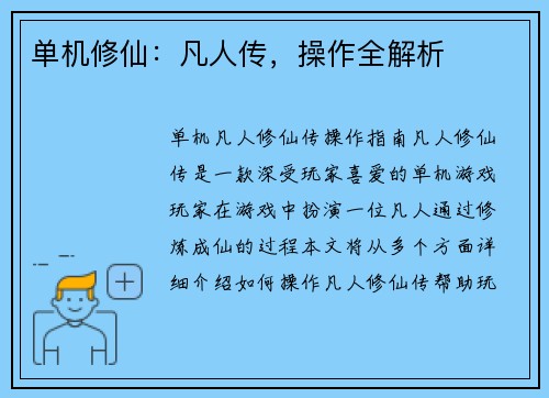 单机修仙：凡人传，操作全解析