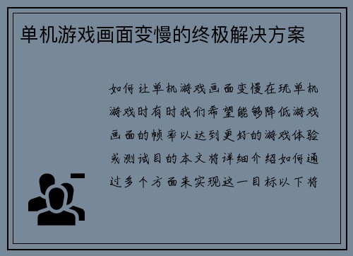 单机游戏画面变慢的终极解决方案