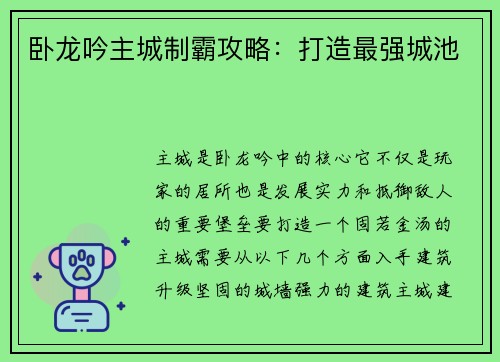 卧龙吟主城制霸攻略：打造最强城池