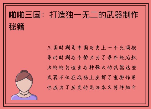 啪啪三国：打造独一无二的武器制作秘籍