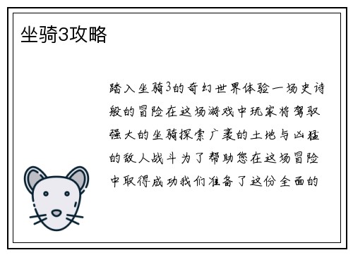 坐骑3攻略