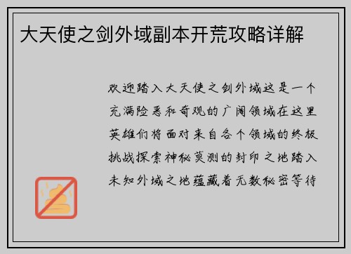 大天使之剑外域副本开荒攻略详解