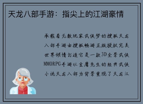 天龙八部手游：指尖上的江湖豪情