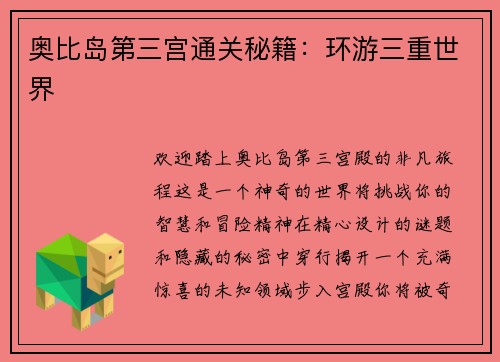 奥比岛第三宫通关秘籍：环游三重世界