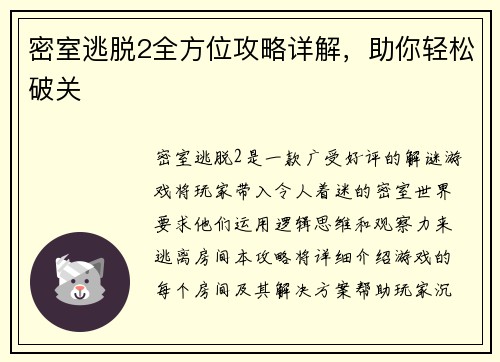 密室逃脱2全方位攻略详解，助你轻松破关