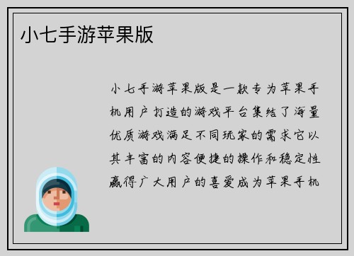 小七手游苹果版