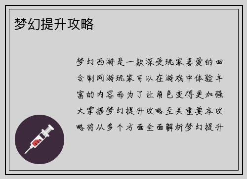 梦幻提升攻略