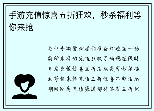 手游充值惊喜五折狂欢，秒杀福利等你来抢