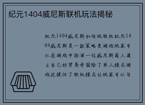 纪元1404威尼斯联机玩法揭秘