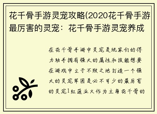 花千骨手游灵宠攻略(2020花千骨手游最厉害的灵宠：花千骨手游灵宠养成秘籍：打造最强灵宠军团)