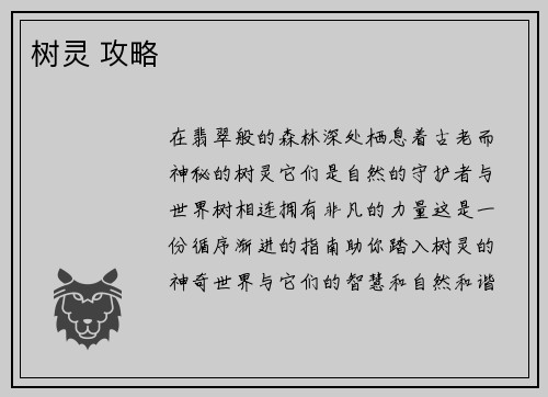 树灵 攻略