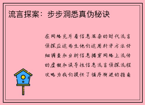 流言探案：步步洞悉真伪秘诀