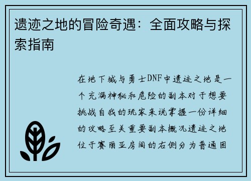遗迹之地的冒险奇遇：全面攻略与探索指南