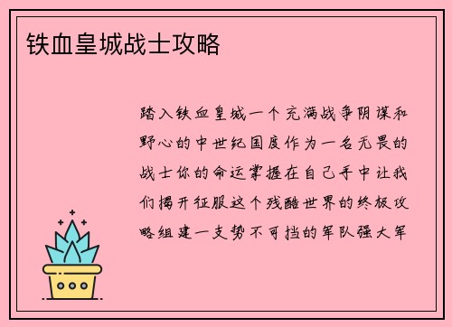 铁血皇城战士攻略
