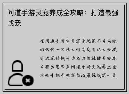 问道手游灵宠养成全攻略：打造最强战宠