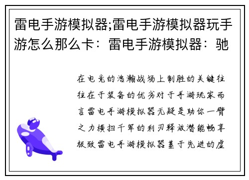 雷电手游模拟器;雷电手游模拟器玩手游怎么那么卡：雷电手游模拟器：驰骋电竞，决胜千里