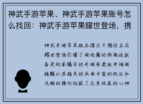 神武手游苹果、神武手游苹果账号怎么找回：神武手游苹果耀世登场，携手玩家共创奇迹