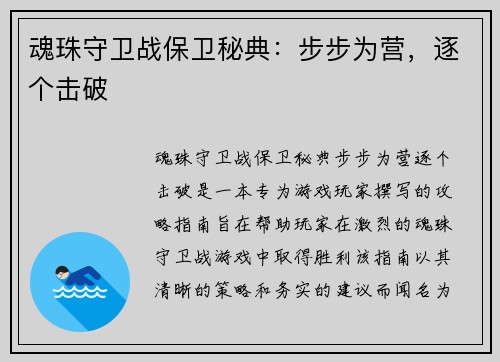 魂珠守卫战保卫秘典：步步为营，逐个击破