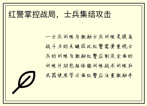 红警掌控战局，士兵集结攻击