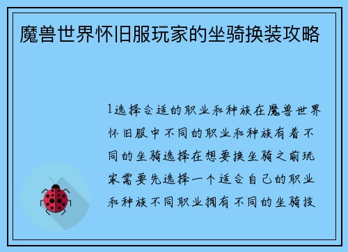 魔兽世界怀旧服玩家的坐骑换装攻略