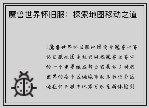魔兽世界怀旧服：探索地图移动之道