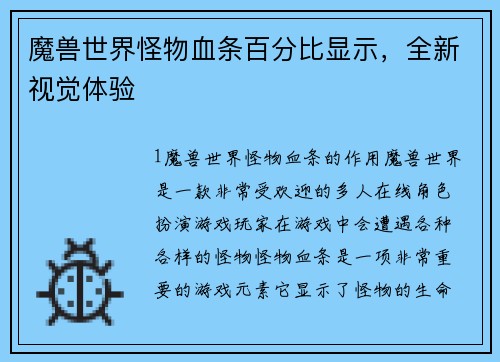 魔兽世界怪物血条百分比显示，全新视觉体验