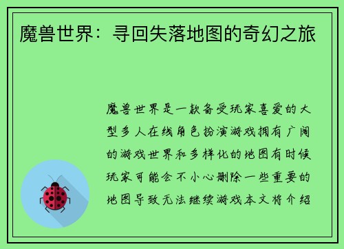 魔兽世界：寻回失落地图的奇幻之旅