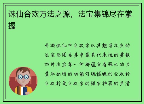 诛仙合欢万法之源，法宝集锦尽在掌握