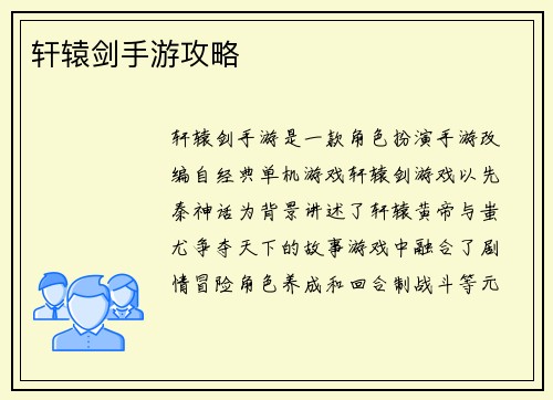 轩辕剑手游攻略