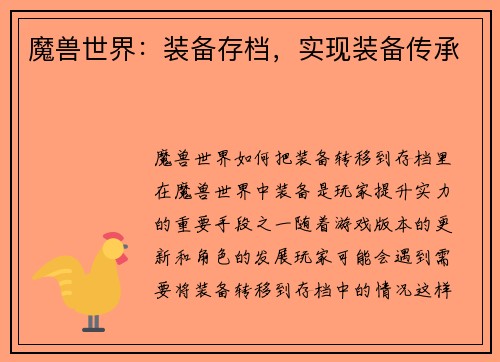魔兽世界：装备存档，实现装备传承