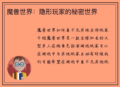 魔兽世界：隐形玩家的秘密世界