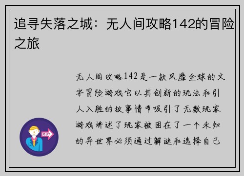 追寻失落之城：无人间攻略142的冒险之旅