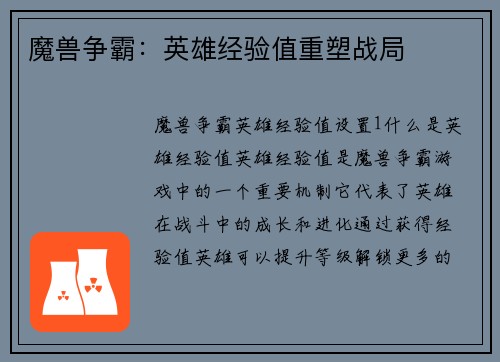 魔兽争霸：英雄经验值重塑战局