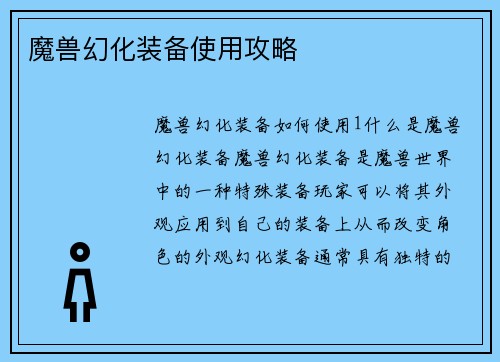 魔兽幻化装备使用攻略