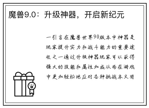 魔兽9.0：升级神器，开启新纪元