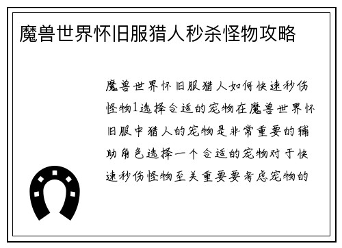 魔兽世界怀旧服猎人秒杀怪物攻略